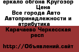3еркало обгона Кругозор-2 Modernized › Цена ­ 2 400 - Все города Авто » Автопринадлежности и атрибутика   . Карачаево-Черкесская респ.